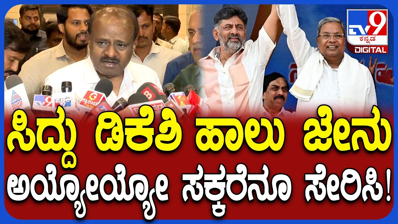 Kumaraswamy: ಸಿದ್ರಾಮಯ್ಯ ಡಿಕೆಶಿ ಹಾಲುಜೇನು ಅಂತಿದ್ದಂತೆ ಕುಮಾರಸ್ವಾಮಿ ರಿಯಾಕ್ಷನ್ ನೋಡಿ| #TV9D