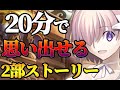【FGO】20分で思い出せるこれまでの2部ストーリーまとめ【2部1章〜オリュンポス】