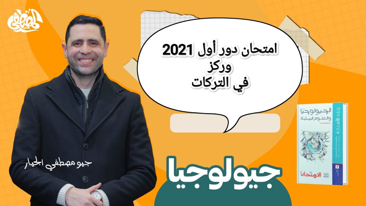 جيولوجيا حل امتحان دور أول 2021 وركز في التركات
