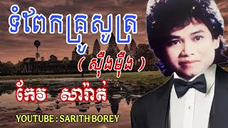 ទំពែកគ្រូសូត្រ,(សឺងម៉ឺង )ច្រៀងដោយ កែវ សារ៉ាត់,Serng Merng by Keo Sarath screenshot 3