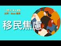 一樣米 Season1 e5 - 移民焦慮