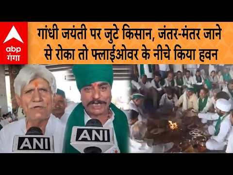 Jantar-Mantar Protest: Farmers stopped from reaching Jantar-Mantar! Performed Havan at Ghazipur b...