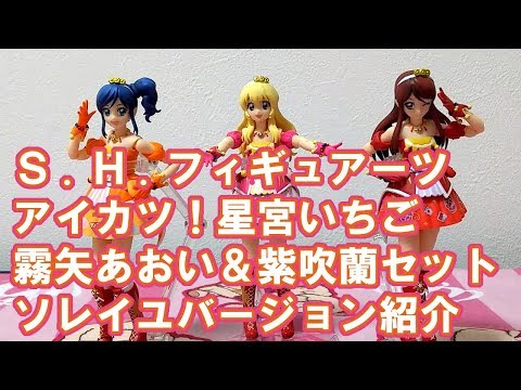 S.H.フィギュアーツ アイカツ！星宮いちご、霧矢あおい、紫吹蘭