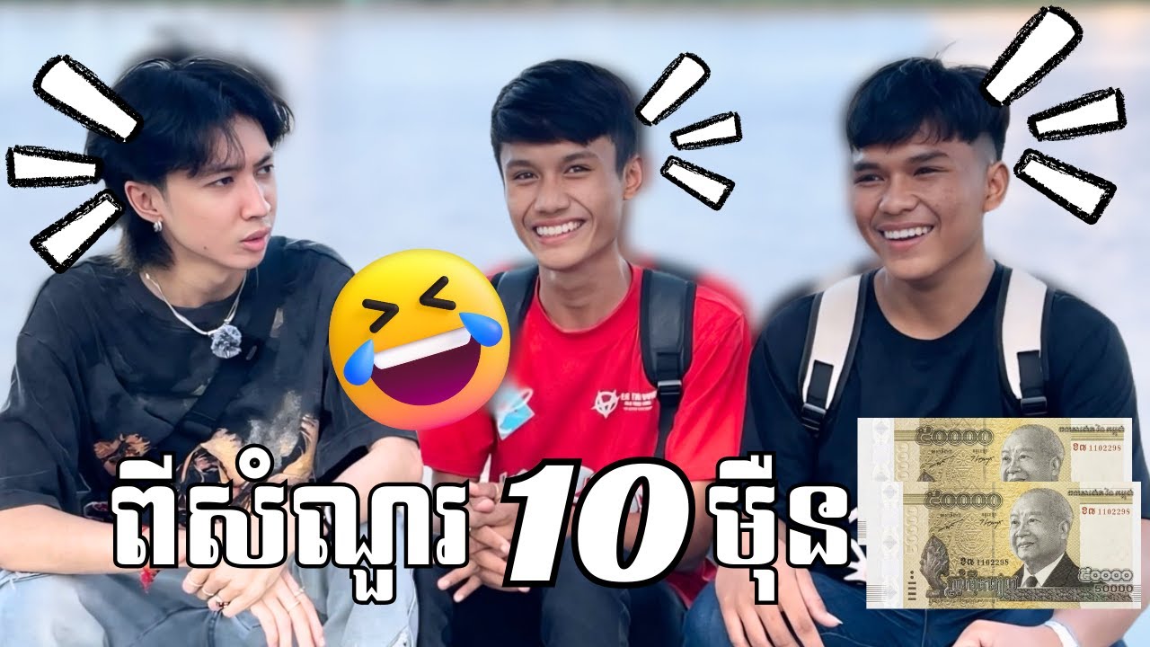 1 ដល់ 10 យកលេខប៉ុន្មាន?!!🇰🇭🤣🤣
