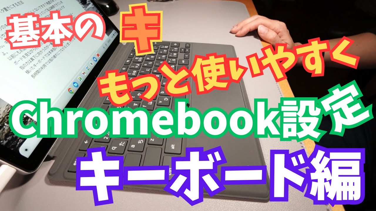 Chromebook Settings] Make your keyboard easier to use (Basics