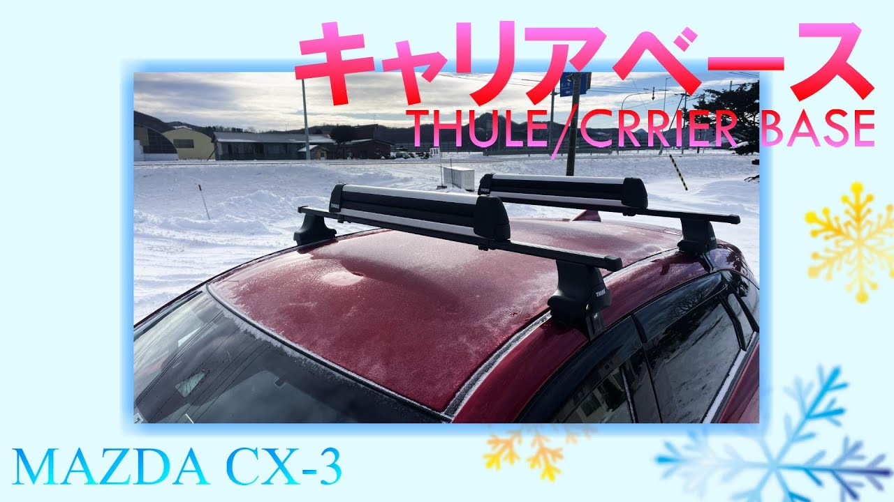 tamVlog】ベースキャリアをつけてみたよMAZDA CX 3／THULE／ウィンター