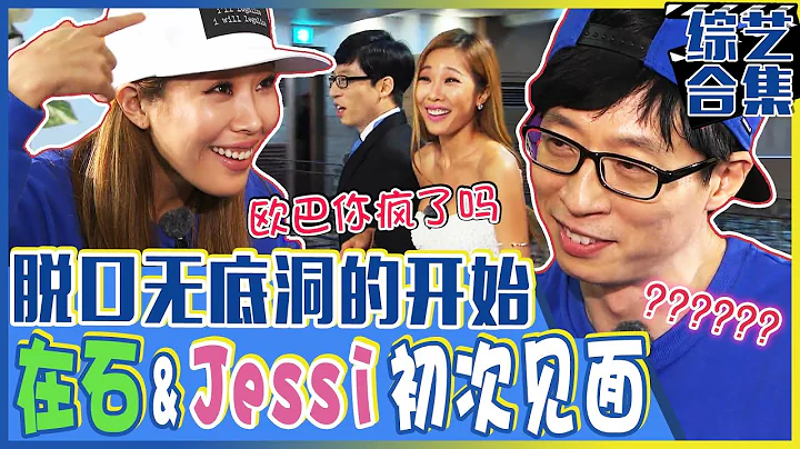 [中文字幕] 劉在石和JESSI的脫口地獄開始！連國民MC都要崩潰的JESSI驚人魅力！ | Runningman - 天天要聞
