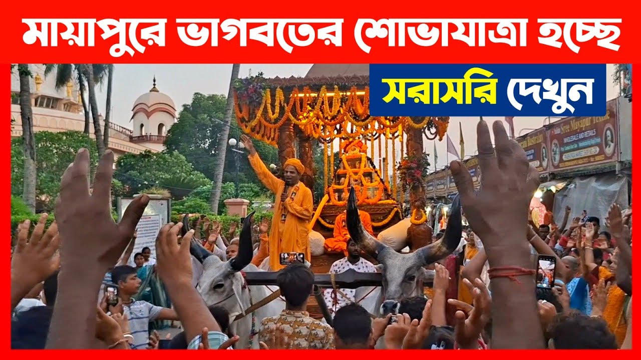 মায়াপুরে ভাগবত শোভাযাত্রা ভক্তিবিজয় মহারাজ দেখুন🔴 Mayapur Bhagavad Jayanti 2025