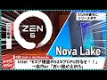 【今週の自作PCニュース】次世代最強CPU、Zen6 / NovaLakeのスペックまとめ/12コアRyzen7が登場？/16P+32Eの怪物CPU爆誕？（2025年6月4週目）