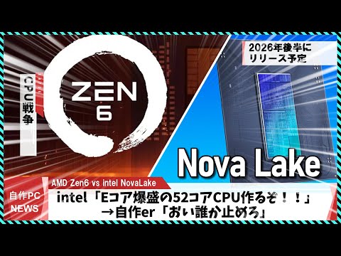 【今週の自作PCニュース】次世代最強CPU、Zen6 / NovaLakeのスペックまとめ/12コアRyzen7が登場？/16P+32Eの怪物CPU爆誕？（2025年6月4週目）