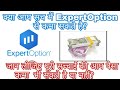 ExpertOption Reality of this App || क्या आप सच में हजारो डॉलर कमा सकते है??