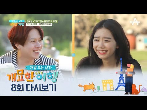 소혜X희철 제주도로 여행가다?! 희철의 갑작스런 말에 소혜가 놀란 이유는? | 개밥주는 남자 8회