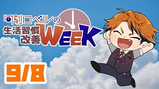 【朝活】生活習慣改善－いえす、ちゅーずでい－【ホロスターズ/夕刻ロベル】