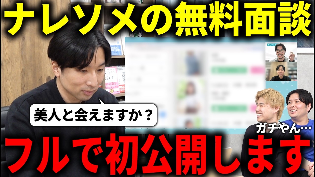 【潜入】ナレソメの無料面談にスパイ送り込んだら衝撃の事実が発覚した…