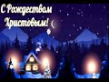 Рождество Греческие и русские песни