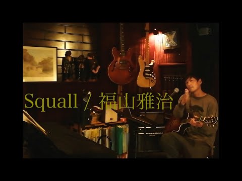 Squall / 福山雅治　Key +2  弾き語り（コード付き）