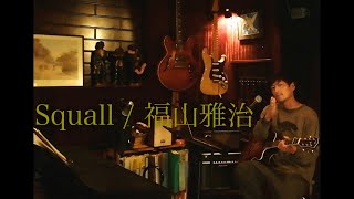 Squall / 福山雅治　Key +2  弾き語り（コード付き）