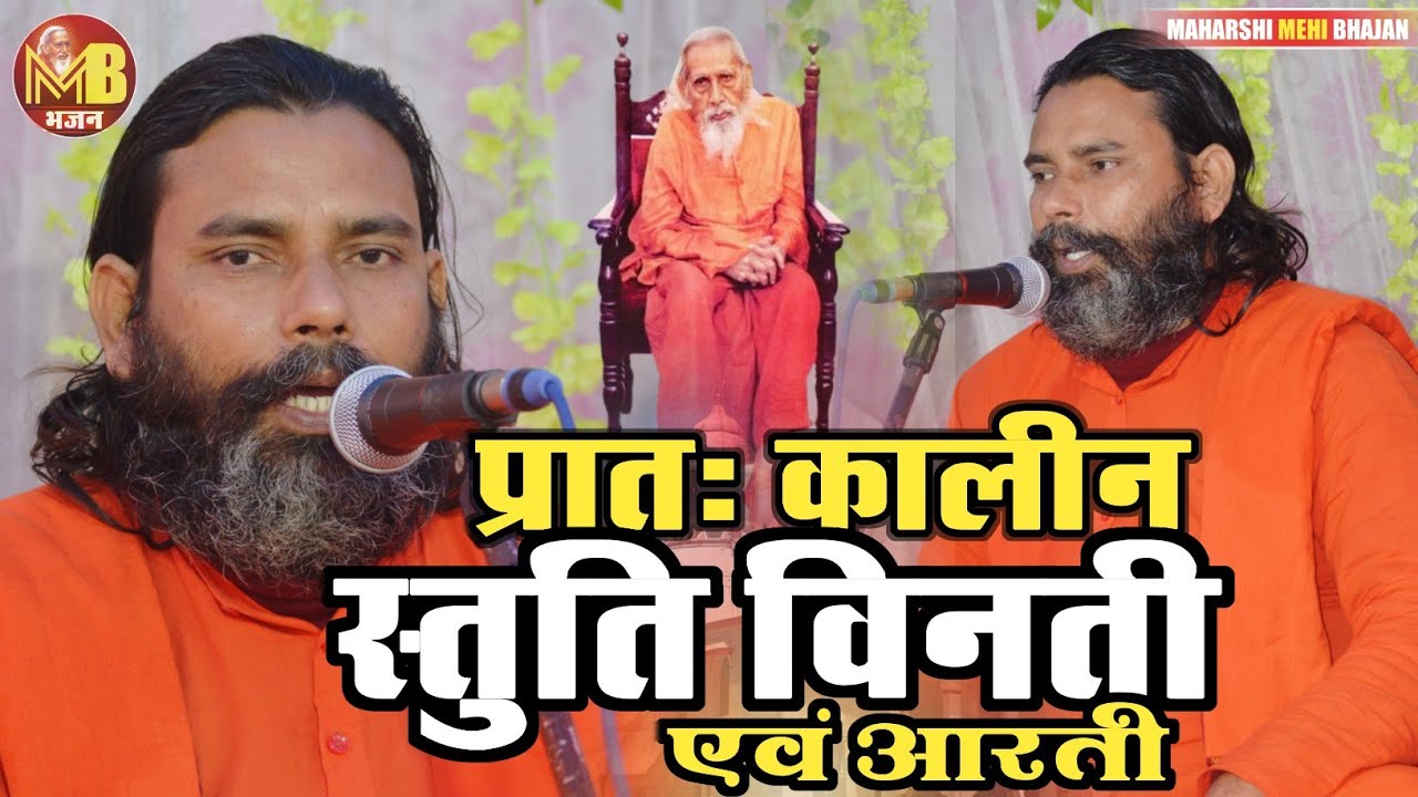 प्रातःकालीन स्तुति विनती एवं आरती || Pratah Kalin Stuti Vinti & Aarti || स्वामी ओमानंद जी महाराज ||