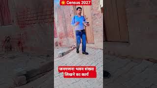 जनगणना भवन संख्या लिखने का कार्य | जनगणना 2027 |#census2027 #censuswork#houselisting #housenumber