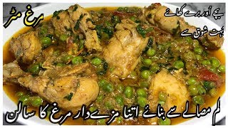 Murgh Matar Recipe / Easy And Quick Recipe By Yasmin Cooking