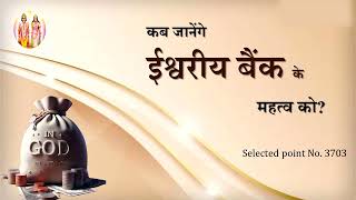 AIVV ll 3703- कब जानेंगे ईश्वरीय बैंक के महत्व को Audio 263 #aivv @A1SPIRITUALUNIVERSITY