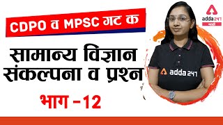 MPSC CDPO, Group C 2021 | General Science In Marathi | Basic Concepts & MCQ Questions | Part-12 screenshot 5