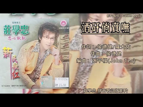 庄学忠 酒矸倘卖无