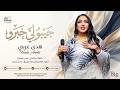 هدى عربي جيبو لي خبرو اغاني سودانية جديدة 2026 mp3