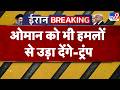 Trump Warned Oman: ओमान को भी हमलों से उड़ा देंगे-ट्रंप | Trump | Oman