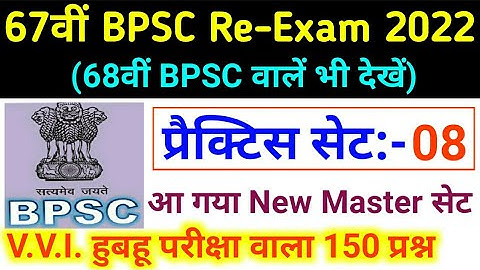 67th BPSC PT (Pre) Re-Exam 2022 Practice Set 08 | BPSC 67th Pre Test Series 2022 | New | Drishti Ias