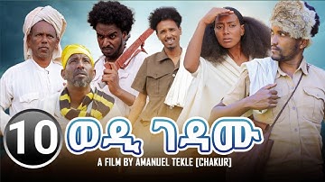🛑New Eritrean film 2023 wedi gedamu part10 #eritrea #eritrean #eritreanmovie #tigray #eritreanmusic