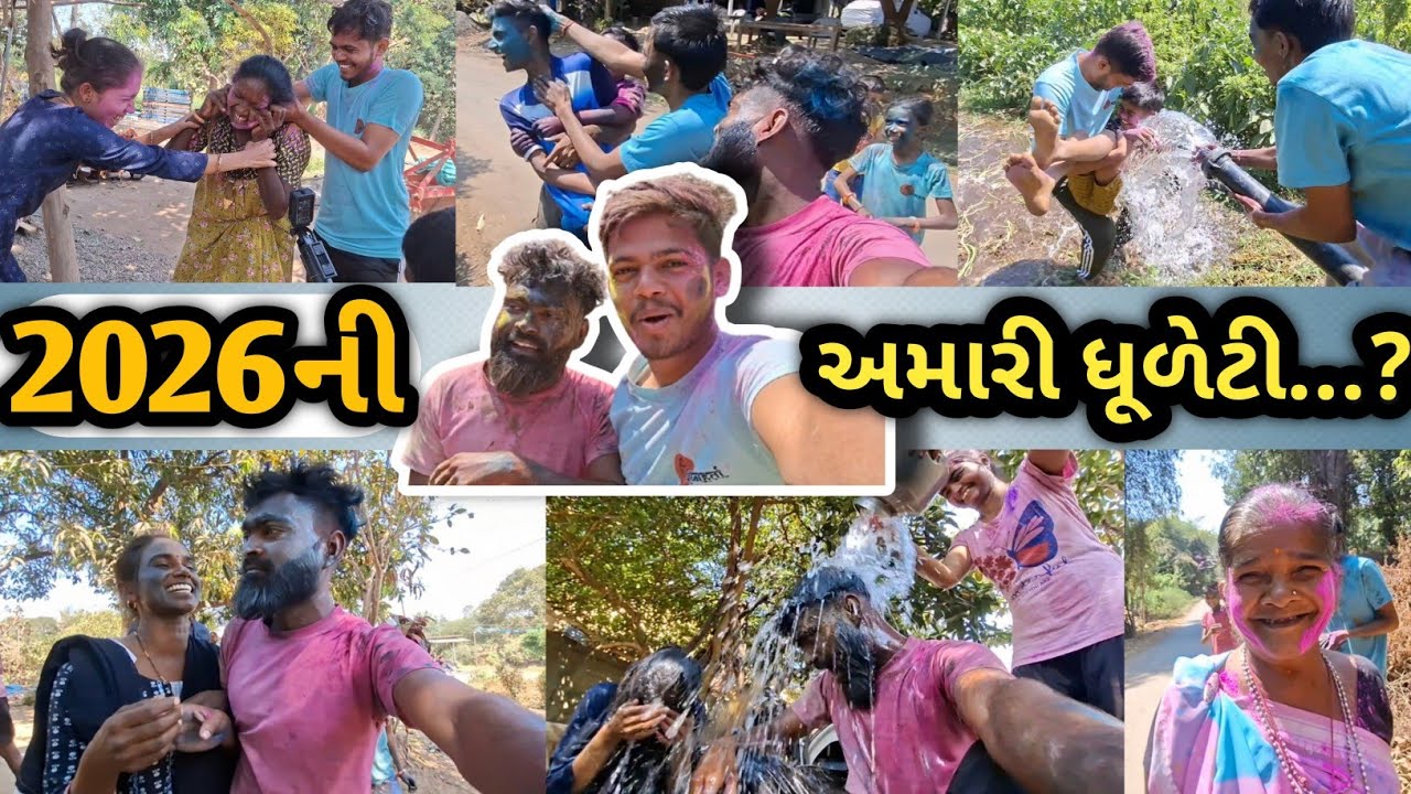 🎉ધૂળેટી vlog | આખા ફળિયામાં સાથે મળી ધૂળેટી રમ્યા 😍 | Dhuleti Celebration 2026 | Holi Vlog Gujarat”