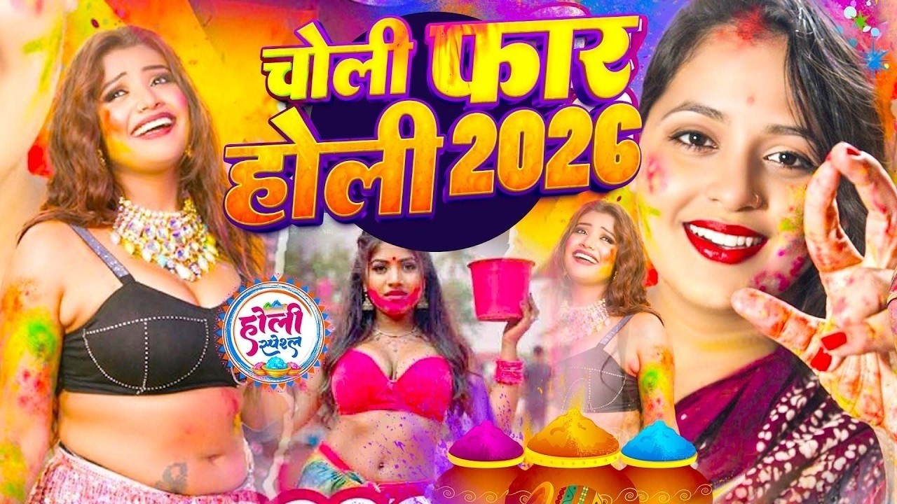 #Video भोजपुरी होली गीत 2026 | Holi New Song 2026 |#Holi Song | Holi Ke Gana 2026 #Holi Dj Song 2026