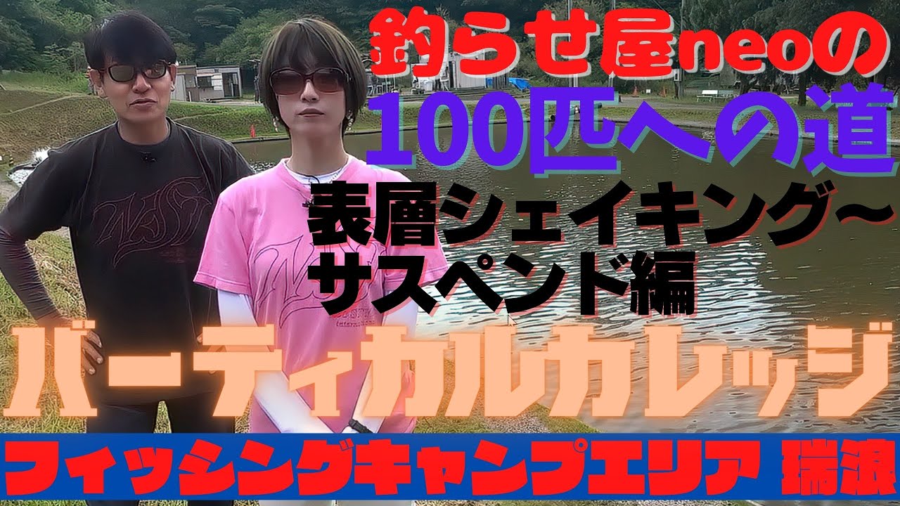 「100匹への道」釣らせ屋neoのスパルタレクチャー！岐阜県のフィッシングキャンプエリア 瑞浪さん