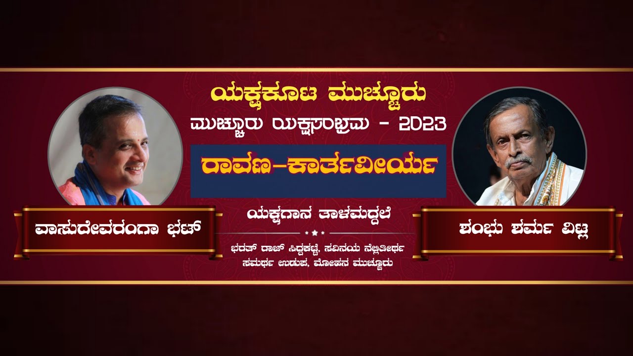 ರಾವಣ - ವಿಟ್ಲ ಶಂಭು ಶರ್ಮ | ಕಾರ್ತವೀರ್ಯ - ವಾಸುದೇವರಂಗಾ ಭಟ್ | ಮುಚ್ಚೂರು ಯಕ್ಷಸಂಭ್ರಮ | Yakshagana Talamaddale