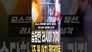 모스크바행 열차 탈선, 러시아 피해 심각