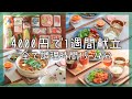 【1週間の献立】超時短で作れる節約晩ごはん#3