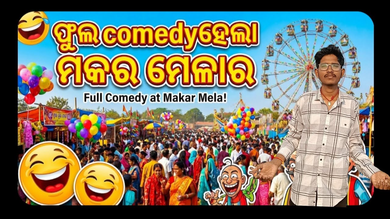 ମକର ମେଳାରେ ଫୁଲ୍ କମେଡି 😂 ଦେଖିଲେ ହସି ହସି ଗଡିବେ! || Makar Mela Funny Vlog