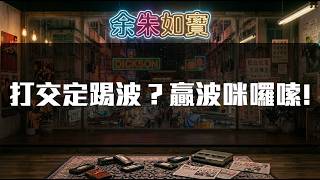 【余朱如寶 S3 Ep1】打交定踢波？贏波咪囉嗦！