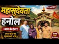 महासुदेवता मंदिर हनोल की यात्रा #mahasudevta #mandir #mandirdarshan #utrakhand #hanol #nyaykedevta