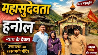 महासुदेवता मंदिर हनोल की यात्रा #mahasudevta #mandir #mandirdarshan #utrakhand #hanol #nyaykedevta