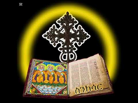 ዘ ወረሀ ህዳር 20 የማነበብ ስንክሳር እስከመጨረሻ ጨዳምጡት ሀሳብ አስታየታቹ በኮሜንት ፃፉልኝ