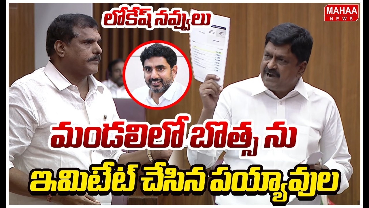 మండలిలో బొత్స ను ఇమిటేట్ చేసిన పయ్యావుల..లోకేష్ నవ్వులు | Payyavula Setaires On Botsa