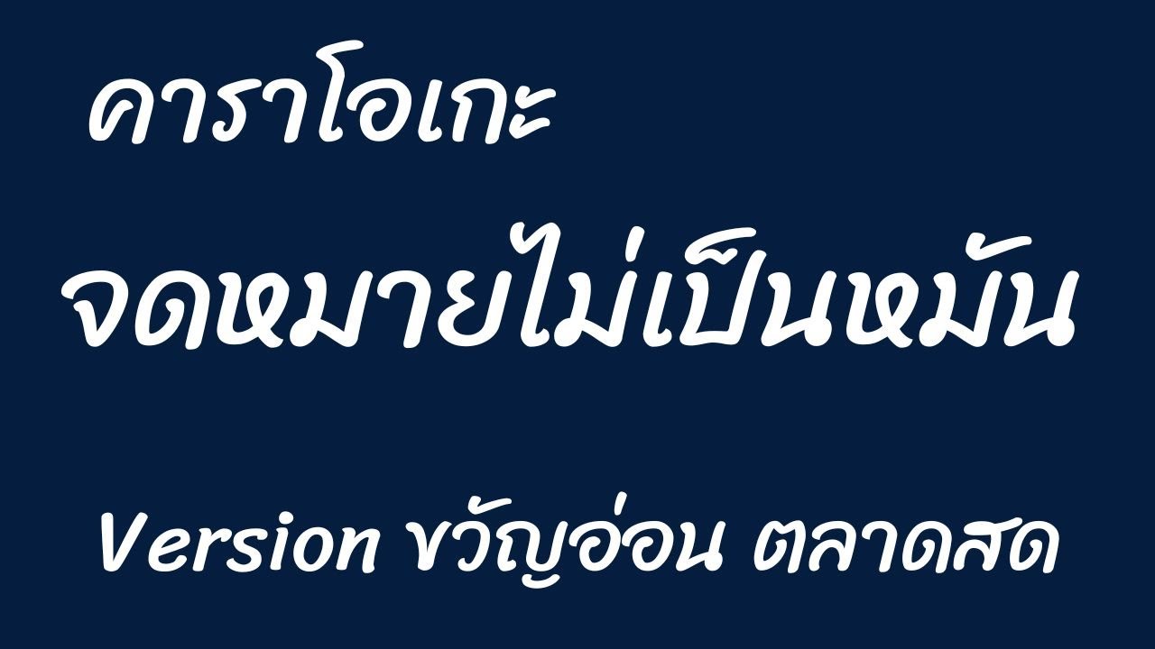 จดหมายไม่เป็นหมัน คาราโอเกะ Cover จดหมายเป็นหมัน