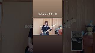 【どの歪みエフェクターがタイプ？】 #ベース弾いてみた #邦ロック #ベース 安田もん