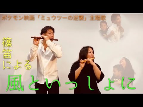 篠笛による 小林幸子&中川翔子【風といっしょに】※映画「ミュウツーの逆襲EVOLUTION」主題歌