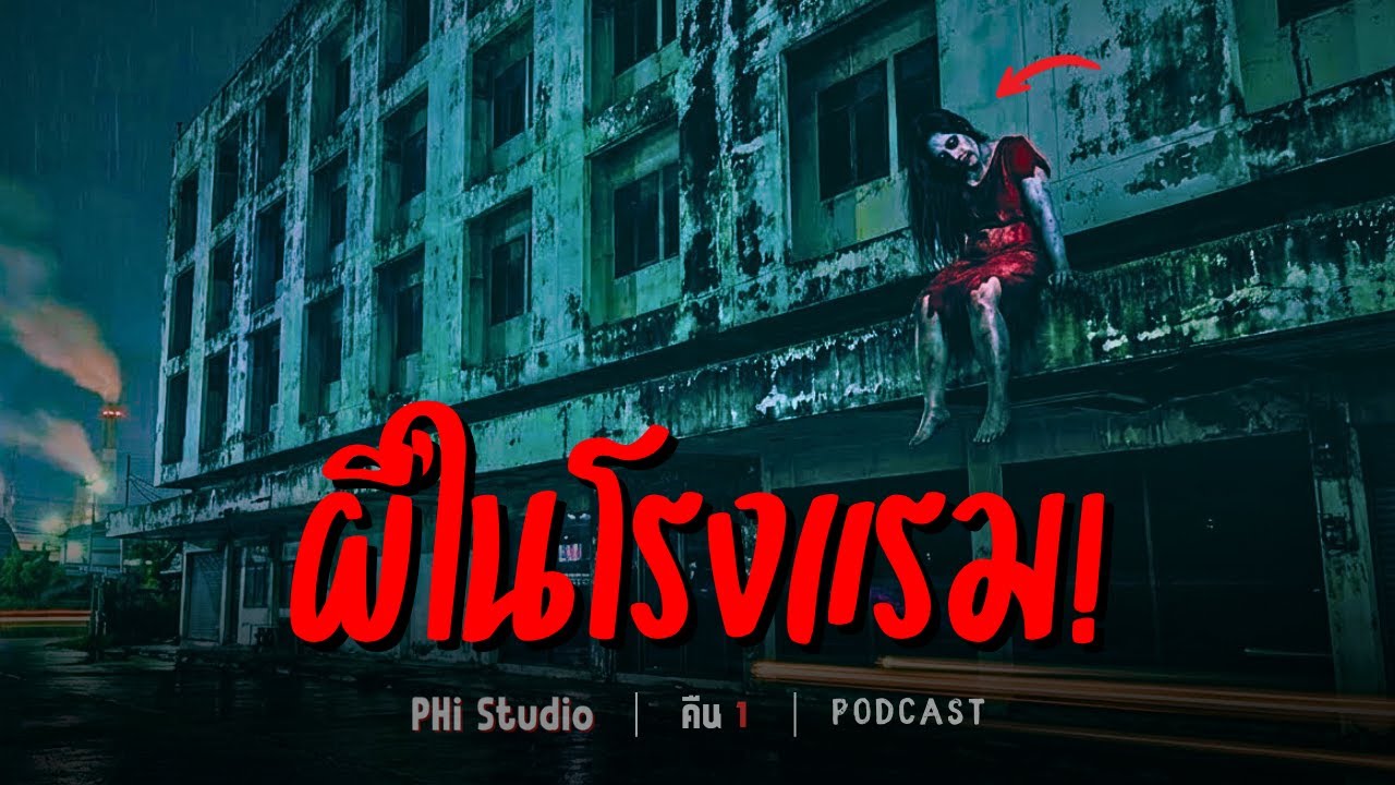 Ep.1 | ผีในโรงแรม! ตายทั้งที่ยังอาฆาตในห้องคาราโอเกะ 204 จ.สมุทรปราการ