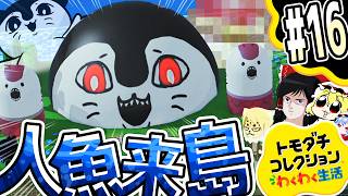 【トモダチコレクション わくわく生活】セイレーンと人魚です！part16【ゆっくり実況】