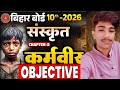 कक्षा 10 संस्कृत पाठ 08 के वस्तुनिष्ठ प्रश्न. 🥰 Class 10th Sanskrit chapter 8 objective@TARGETBOARD 