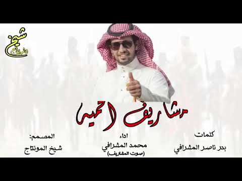 شيلة مشاريف الحمية